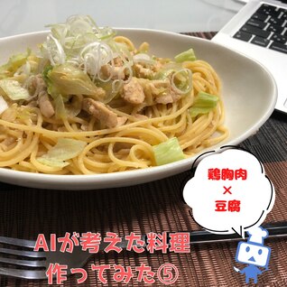 鶏胸肉と豆腐の中華風パスタ